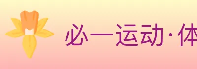 必一运动·体育官网 Logo